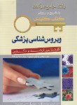 کتاب بانک جامع سوالات ویروس شناسی پزشکی (ارشد/دکترا/پاکباز/ اندیشه رفیع)