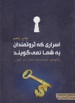 کتاب اسراری که ثروتمندان به شما نمی گویند (اسدی نیا/گوتنبرگ)