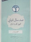 کتاب صدسال تنهایی (گابریل گارسیامارکز/میرعباسی/کتابسرای نیک)