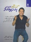 کتاب کلید های کاربردی پدر پولدار(کیوساکی/بیگدلی/بهارسبز)