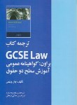 کتاب ترجمه کتابGCSE LAW (ویلمن/منفرد/خرسندی)