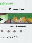 کتاب حقوق مدنی 3 (قواعد عمومی قراردادها/پیام نور/پیام دانشگاهی)