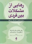 کتاب رهایی از مشکلات بین فردی (مک کی/حمیدپور/ارجمند)