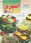 کتاب آشپزی درجه 1 (منصوری/سازمان فنی وحرفه ای)