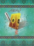 کتاب قرآن و کلیات مفاتیح با قلم هوشمند 8 گیگ/600 صفحه (بصیر)