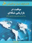 کتاب موفقیت در بازاریابی شبکه ای (ووری/گل محمدی/نسل نواندیش)