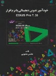 کتاب خودآموزتدوین دیجیتالی با نرم افزارEDIUS PRO 7.30 (محبوبی/پازینه)