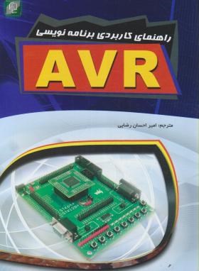 راهنمای کاربردی برنامه نویسیCD+AVR (ویلیامز/رضایی/مهرگان قلم)