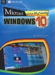کتاب راهنمای کاربردی ویندوز WINDOWS 10 (راثبون/رضایی/مهرگان قلم)
