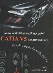 کتاب کامل ترین مرجع کاربردی CD+CATIA V5 (ابارقی/دایره دانش)