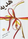 کتاب هدیه (اسپنسرجانسون/بنایی/دات)