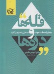 کتاب قله ها و دره ها (اسپنسرجانسون/بهادرزاده/آوین)