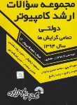 کتاب کنکورکامپیوتر (ارشد/ دولتی/ سال94/ مولفین/ فرناز/ 734/ KA)