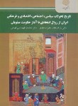 کتاب تاریخ تحولات سیاسی,اجتماعی ایران اززوال ایلخانان تاآغازحکومت صفویان (پیام نور/2209)