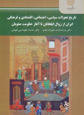 تاریخ تحولات سیاسی,اجتماعی ایران اززوال ایلخانان تاآغازحکومت صفویان (پیام نور/2209)