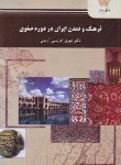 کتاب فرهنگ و تمدن ایران دردوره صفوی (پیام نور/ادریسی/2210)