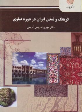 فرهنگ و تمدن ایران دردوره صفوی (پیام نور/ادریسی/2210)