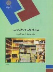 کتاب متون تاریخی به زبان عربی (پیام نور/آل بویه لنگرودی/1175)