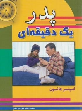 پدریک دقیقه ای (اسپنسرجانسون/حق نبی مطلق/سلسله مهر)