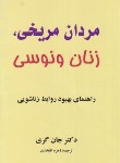 کتاب مردان مریخی زنان ونوسی (جان گری/افتخاری/پارسینه)