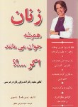 کتاب زنان همیشه جوان می ماننداگر...!؟(نلسون/حق نبی مطلق/پارسینه)