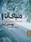 کتاب دنیای آنا (یوستین گوردر/اندرودی/البرز)