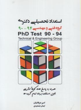 استعداد تحصیلی فنی مهندسی94-90(دکترا/عرفانیان/نگاه دانش/DK)