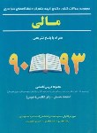 کتاب مالی (دکترا/93-90/عرفانیان/نیمه متمرکز/سراسری/نگاه دانش/DK)