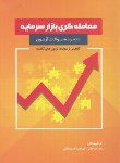 کتاب مجموعه سوالات آزمون معامله گری بازارسرمایه (مناجاتی/نگاه دانش)