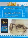 کتاب جامعه شناسی جهان سوم (پیام نور/صداقت زادگان/استاد/PN)