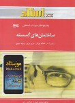 کتاب ساختمان های گسسته (پیام نور/نورانی/استاد/PN)