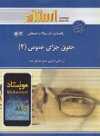 کتاب حقوق جزای عمومی2 (پیام نور/استاد/PN)