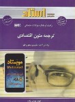 کتاب ترجمه متون اقتصادی (پیام نور/جعفری گهر/استاد/PN)