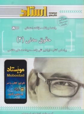 حقوق مدنی4 (پیام نور/تقی زاده/استاد/PN)