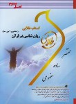 کتاب روانشناسی در قرآن (پیام نور/طلایی/پویندگان)