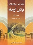 کتاب طراحی سازه های بتن آرمه ج1 (حبیب الله اکبر/سیمای دانش)