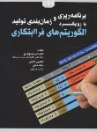 کتاب برنامه ریزی و زمان بندی تولید باالگوریتم های فراابتکاری (کیان رایانه)