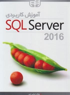 آموزش کاربردی SQL SERVER 2016 (ضحی شبر/کیان رایانه)