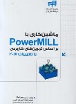 کتاب ماشین کاری باDVD+POWER MILL (کیان رایانه)