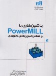 کتاب ماشین کاری با پاور میل POWER MILL (داتیس/کیان رایانه)