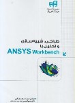 کتاب طراحی,شبیه سازی و تحلیل باDVD+ANSYS WORK BENCH (باقری/کیان رایانه)