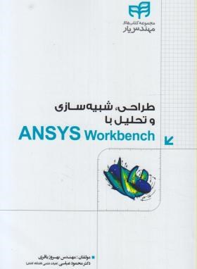 طراحی,شبیه سازی و تحلیل باDVD+ANSYS WORK BENCH (باقری/کیان رایانه)