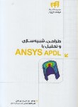 کتاب طراحی,شبیه سازی و تحلیل باDVD+ANSYS APDL (باقری/کیان رایانه)
