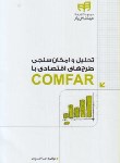 کتاب تحلیل و امکان سنجی طرح های اقتصادی باCOMFAR (کیان رایانه)