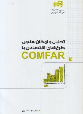 تحلیل و امکان سنجی طرح های اقتصادی باCOMFAR (کیان رایانه)