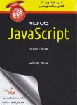 کتاب مرجع کوچک کلاس برنامه نویسیJAVA SCRIPT (اولسون/قنبر/کیان رایانه)