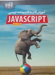 کتاب آموزش  گام برنامه نویسی JAVA SCRIPT (سوهرینگ/هاشمی/کیان رایانه)