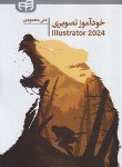 کتاب خودآموز تصویری 2024 ILLUSTRATOR (محمودی/کیان رایانه)