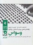 کتاب راهنمای عملی درمان شناختی-رفتاری وسواس (کتاب کار/یادین/ ارجمند)