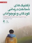 کتاب تکنیک های شناخت درمانی کودکان و نوجوانان (فریدبرگ/آذر/ارجمند)